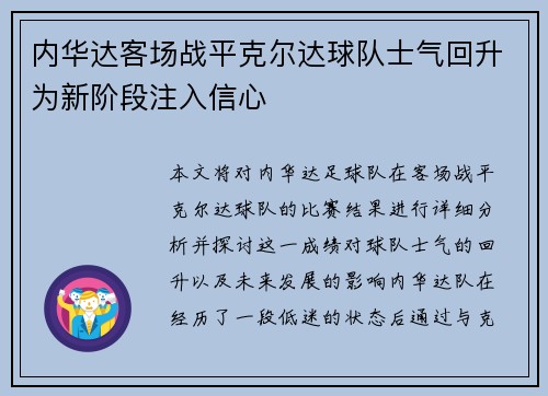 内华达客场战平克尔达球队士气回升为新阶段注入信心 内华达客场战平克尔达球队士气回升为新阶段注入信心