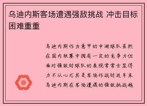 乌迪内斯客场遭遇强敌挑战 冲击目标困难重重 乌迪内斯客场遭遇强敌挑战 冲击目标困难重重