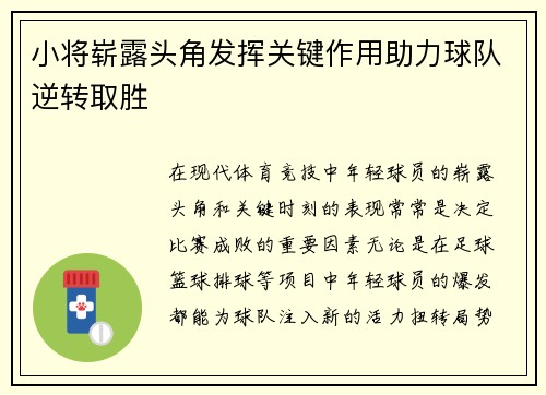 小将崭露头角发挥关键作用助力球队逆转取胜 小将崭露头角发挥关键作用助力球队逆转取胜