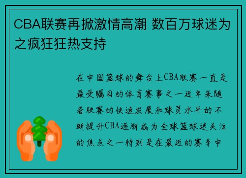 CBA联赛再掀激情高潮 数百万球迷为之疯狂狂热支持 CBA联赛再掀激情高潮 数百万球迷为之疯狂狂热支持