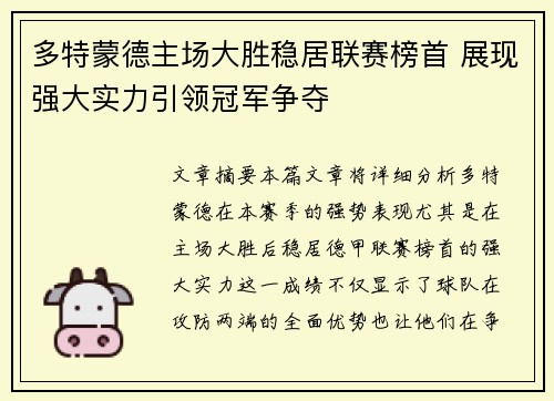 多特蒙德主场大胜稳居联赛榜首 展现强大实力引领冠军争夺 多特蒙德主场大胜稳居联赛榜首 展现强大实力引领冠军争夺