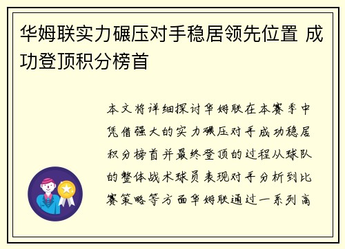 华姆联实力碾压对手稳居领先位置 成功登顶积分榜首 华姆联实力碾压对手稳居领先位置 成功登顶积分榜首