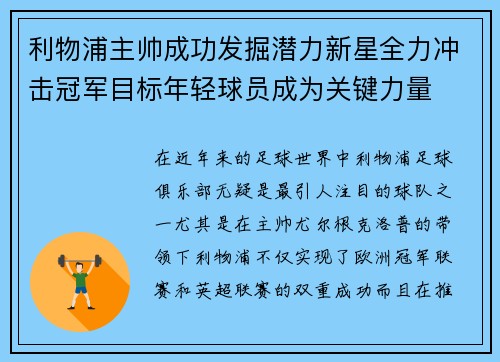 利物浦主帅成功发掘潜力新星全力冲击冠军目标年轻球员成为关键力量 利物浦主帅成功发掘潜力新星全力冲击冠军目标年轻球员成为关键力量