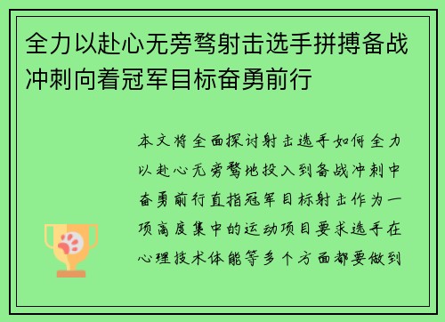 全力以赴心无旁骛射击选手拼搏备战冲刺向着冠军目标奋勇前行 全力以赴心无旁骛射击选手拼搏备战冲刺向着冠军目标奋勇前行
