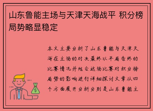山东鲁能主场与天津天海战平 积分榜局势略显稳定 山东鲁能主场与天津天海战平 积分榜局势略显稳定