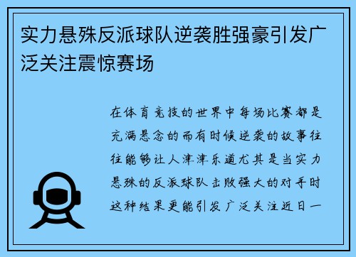 实力悬殊反派球队逆袭胜强豪引发广泛关注震惊赛场 实力悬殊反派球队逆袭胜强豪引发广泛关注震惊赛场