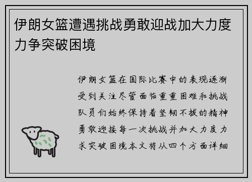 伊朗女篮遭遇挑战勇敢迎战加大力度力争突破困境 伊朗女篮遭遇挑战勇敢迎战加大力度力争突破困境