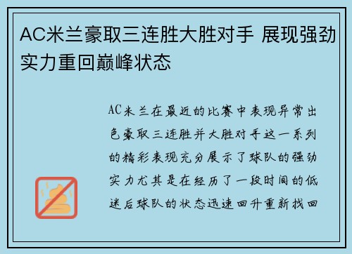 AC米兰豪取三连胜大胜对手 展现强劲实力重回巅峰状态 AC米兰豪取三连胜大胜对手 展现强劲实力重回巅峰状态