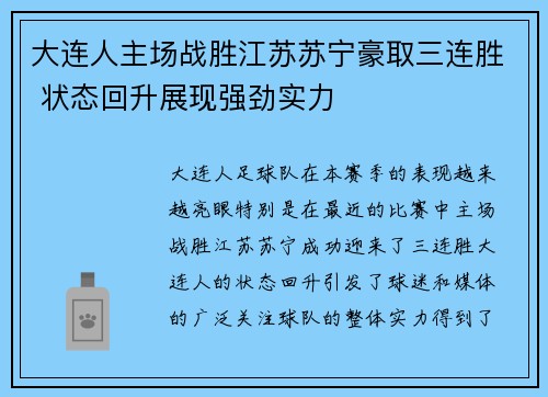 大连人主场战胜江苏苏宁豪取三连胜 状态回升展现强劲实力 大连人主场战胜江苏苏宁豪取三连胜 状态回升展现强劲实力