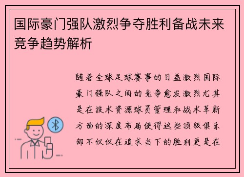 国际豪门强队激烈争夺胜利备战未来竞争趋势解析 国际豪门强队激烈争夺胜利备战未来竞争趋势解析