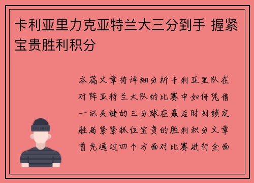 卡利亚里力克亚特兰大三分到手 握紧宝贵胜利积分 卡利亚里力克亚特兰大三分到手 握紧宝贵胜利积分