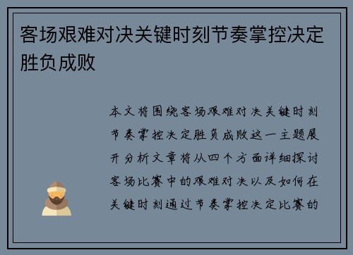 客场艰难对决关键时刻节奏掌控决定胜负成败 客场艰难对决关键时刻节奏掌控决定胜负成败