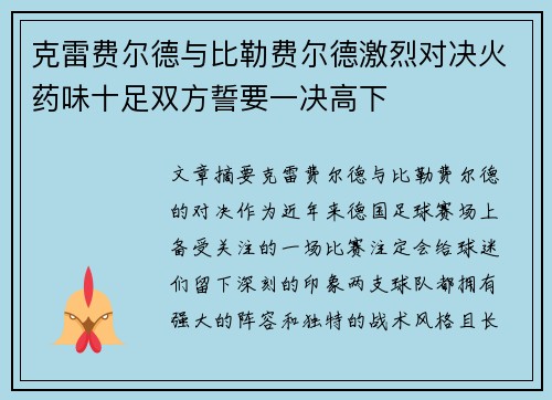 克雷费尔德与比勒费尔德激烈对决火药味十足双方誓要一决高下 克雷费尔德与比勒费尔德激烈对决火药味十足双方誓要一决高下