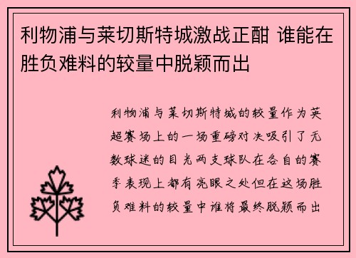 利物浦与莱切斯特城激战正酣 谁能在胜负难料的较量中脱颖而出 利物浦与莱切斯特城激战正酣 谁能在胜负难料的较量中脱颖而出