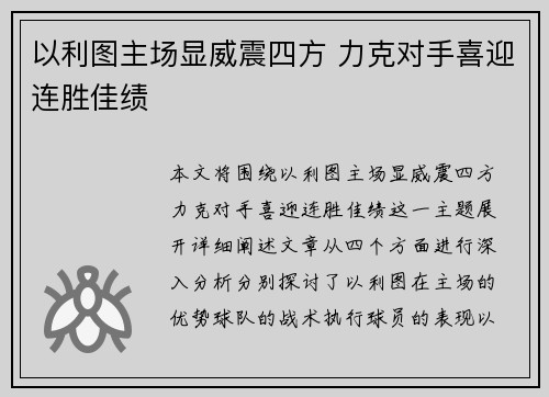 以利图主场显威震四方 力克对手喜迎连胜佳绩 以利图主场显威震四方 力克对手喜迎连胜佳绩