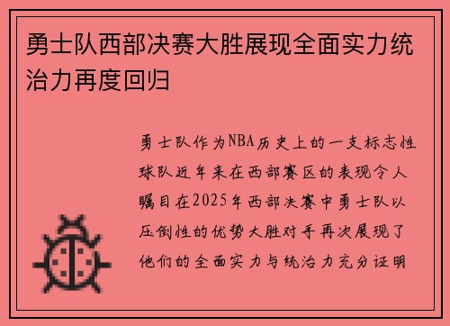 勇士队西部决赛大胜展现全面实力统治力再度回归 勇士队西部决赛大胜展现全面实力统治力再度回归