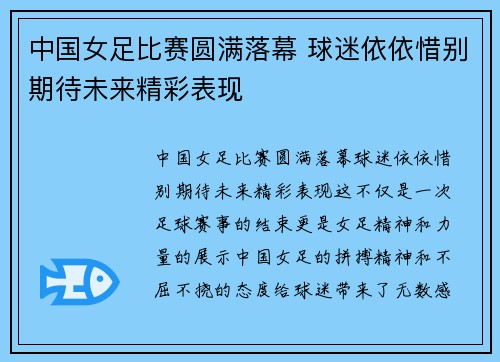 中国女足比赛圆满落幕 球迷依依惜别期待未来精彩表现 中国女足比赛圆满落幕 球迷依依惜别期待未来精彩表现