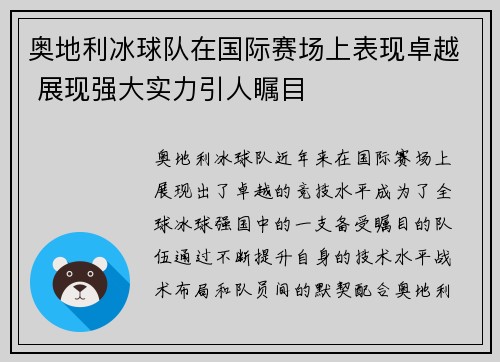 奥地利冰球队在国际赛场上表现卓越 展现强大实力引人瞩目 奥地利冰球队在国际赛场上表现卓越 展现强大实力引人瞩目