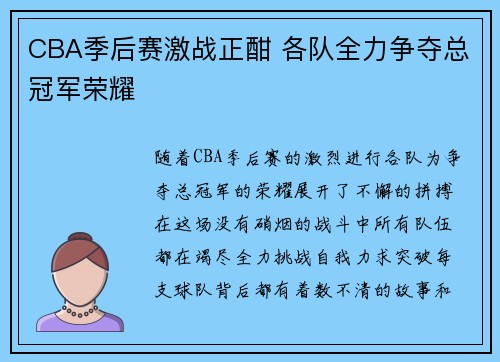 CBA季后赛激战正酣 各队全力争夺总冠军荣耀 CBA季后赛激战正酣 各队全力争夺总冠军荣耀