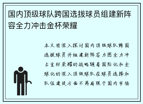 国内顶级球队跨国选拔球员组建新阵容全力冲击金杯荣耀 国内顶级球队跨国选拔球员组建新阵容全力冲击金杯荣耀