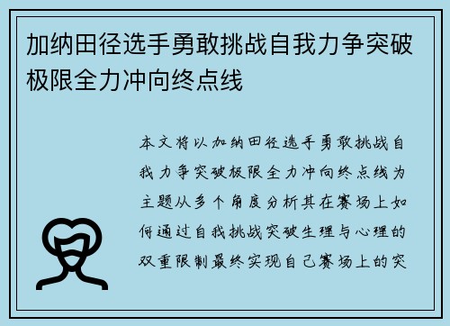 加纳田径选手勇敢挑战自我力争突破极限全力冲向终点线 加纳田径选手勇敢挑战自我力争突破极限全力冲向终点线