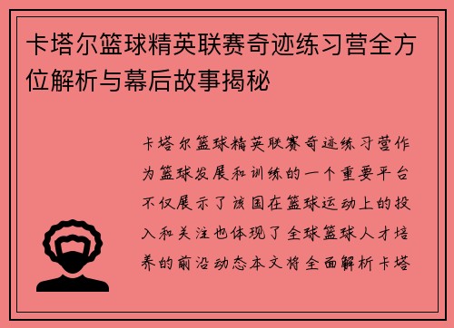 卡塔尔篮球精英联赛奇迹练习营全方位解析与幕后故事揭秘 卡塔尔篮球精英联赛奇迹练习营全方位解析与幕后故事揭秘