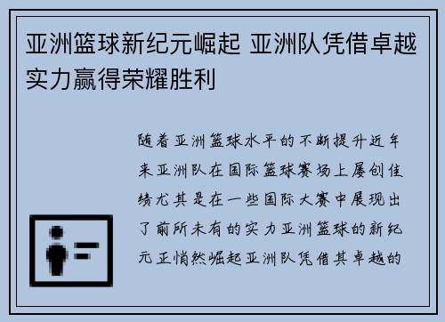 亚洲篮球新纪元崛起 亚洲队凭借卓越实力赢得荣耀胜利 亚洲篮球新纪元崛起 亚洲队凭借卓越实力赢得荣耀胜利