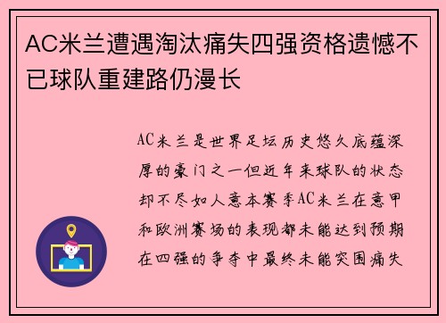 AC米兰遭遇淘汰痛失四强资格遗憾不已球队重建路仍漫长 AC米兰遭遇淘汰痛失四强资格遗憾不已球队重建路仍漫长