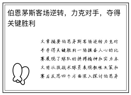 伯恩茅斯客场逆转,力克对手,夺得关键胜利 伯恩茅斯客场逆转,力克对手,夺得关键胜利