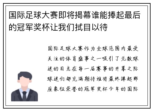 国际足球大赛即将揭幕谁能捧起最后的冠军奖杯让我们拭目以待 国际足球大赛即将揭幕谁能捧起最后的冠军奖杯让我们拭目以待
