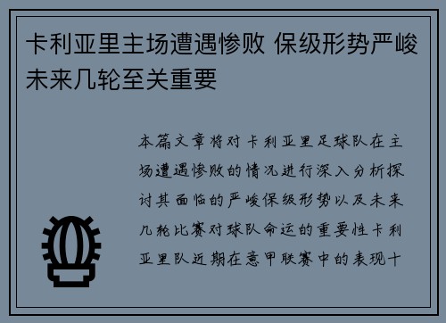 卡利亚里主场遭遇惨败 保级形势严峻未来几轮至关重要 卡利亚里主场遭遇惨败 保级形势严峻未来几轮至关重要