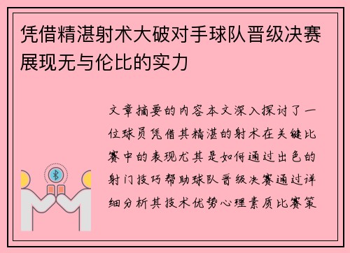凭借精湛射术大破对手球队晋级决赛展现无与伦比的实力 凭借精湛射术大破对手球队晋级决赛展现无与伦比的实力