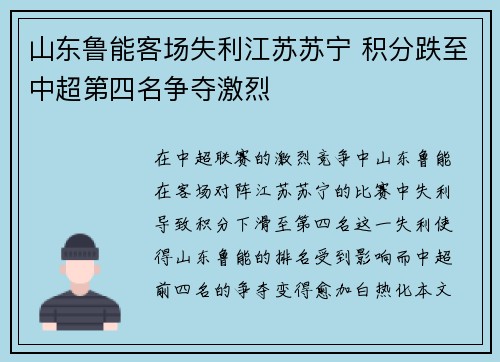山东鲁能客场失利江苏苏宁 积分跌至中超第四名争夺激烈 山东鲁能客场失利江苏苏宁 积分跌至中超第四名争夺激烈