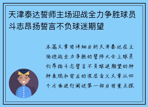 天津泰达誓师主场迎战全力争胜球员斗志昂扬誓言不负球迷期望 天津泰达誓师主场迎战全力争胜球员斗志昂扬誓言不负球迷期望