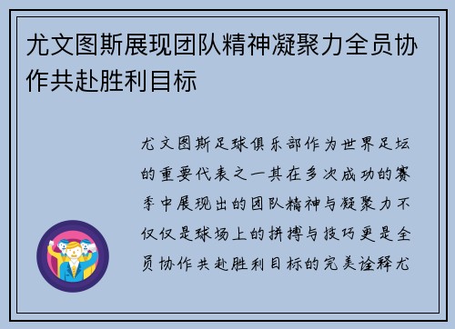 尤文图斯展现团队精神凝聚力全员协作共赴胜利目标