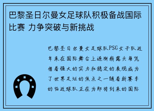 巴黎圣日尔曼女足球队积极备战国际比赛 力争突破与新挑战 巴黎圣日尔曼女足球队积极备战国际比赛 力争突破与新挑战