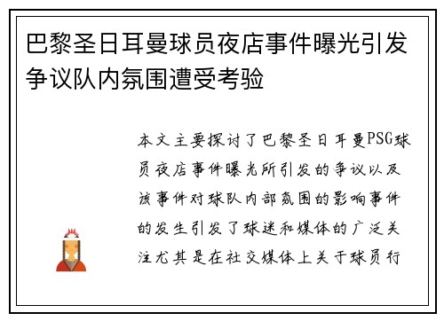 巴黎圣日耳曼球员夜店事件曝光引发争议队内氛围遭受考验 巴黎圣日耳曼球员夜店事件曝光引发争议队内氛围遭受考验