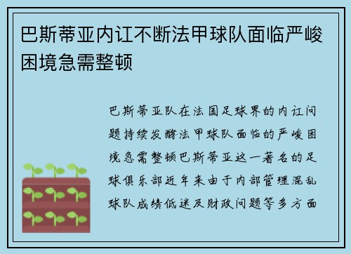 巴斯蒂亚内讧不断法甲球队面临严峻困境急需整顿 巴斯蒂亚内讧不断法甲球队面临严峻困境急需整顿