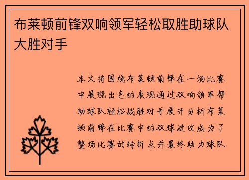 布莱顿前锋双响领军轻松取胜助球队大胜对手 布莱顿前锋双响领军轻松取胜助球队大胜对手