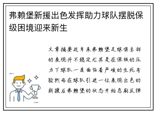 弗赖堡新援出色发挥助力球队摆脱保级困境迎来新生 弗赖堡新援出色发挥助力球队摆脱保级困境迎来新生