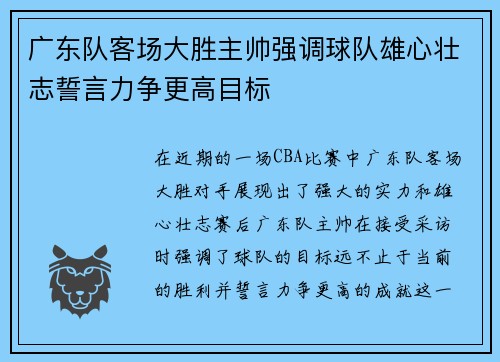 广东队客场大胜主帅强调球队雄心壮志誓言力争更高目标