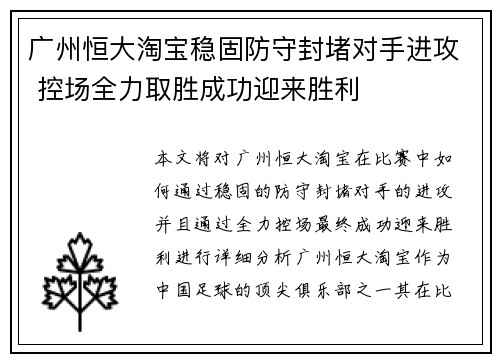 广州恒大淘宝稳固防守封堵对手进攻 控场全力取胜成功迎来胜利 广州恒大淘宝稳固防守封堵对手进攻 控场全力取胜成功迎来胜利