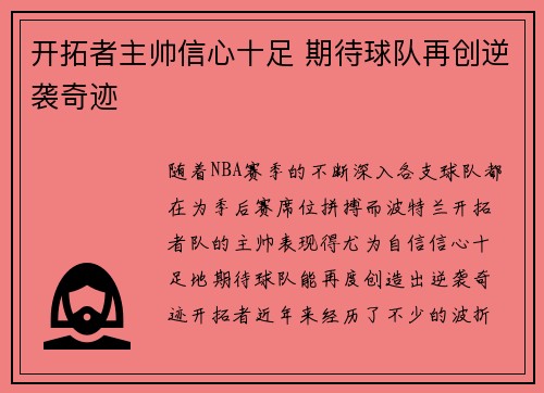 开拓者主帅信心十足 期待球队再创逆袭奇迹 开拓者主帅信心十足 期待球队再创逆袭奇迹