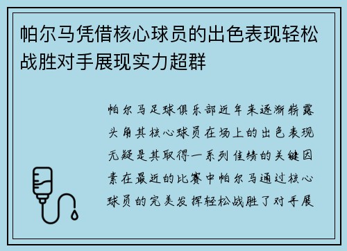 帕尔马凭借核心球员的出色表现轻松战胜对手展现实力超群