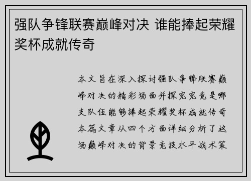 强队争锋联赛巅峰对决 谁能捧起荣耀奖杯成就传奇 强队争锋联赛巅峰对决 谁能捧起荣耀奖杯成就传奇