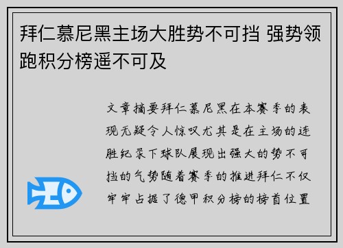 拜仁慕尼黑主场大胜势不可挡 强势领跑积分榜遥不可及 拜仁慕尼黑主场大胜势不可挡 强势领跑积分榜遥不可及