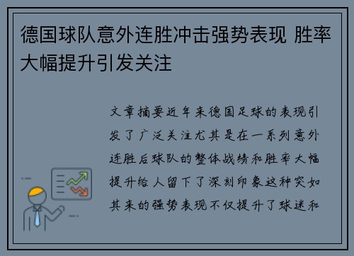 德国球队意外连胜冲击强势表现 胜率大幅提升引发关注 德国球队意外连胜冲击强势表现 胜率大幅提升引发关注
