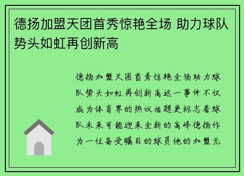 德扬加盟天团首秀惊艳全场 助力球队势头如虹再创新高 德扬加盟天团首秀惊艳全场 助力球队势头如虹再创新高