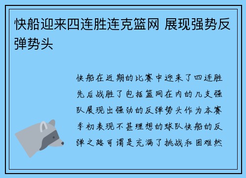 快船迎来四连胜连克篮网 展现强势反弹势头