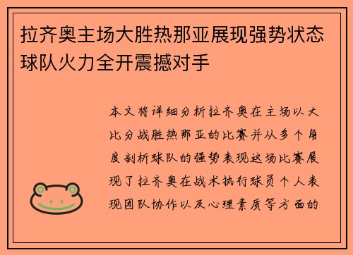 拉齐奥主场大胜热那亚展现强势状态球队火力全开震撼对手